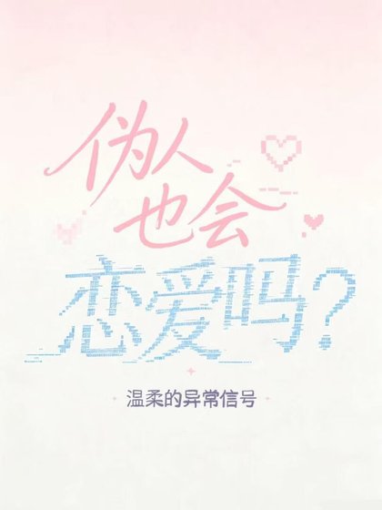 《伪人也会恋爱吗?》