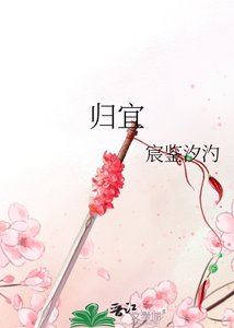 《归宜》