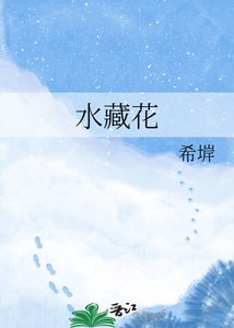 《水藏花》