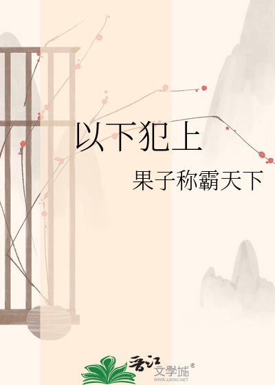 《以下犯上》