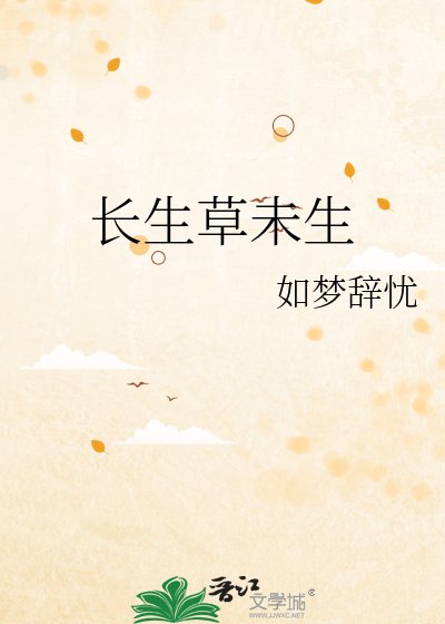 长生草未生