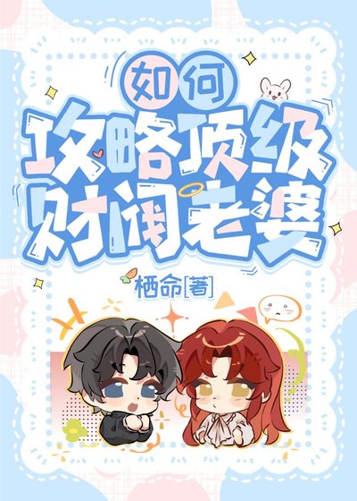 《如何攻略顶级财阀老婆》