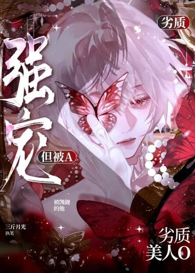 《劣质美人O,但被A强宠》