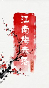 《江南梅未落》