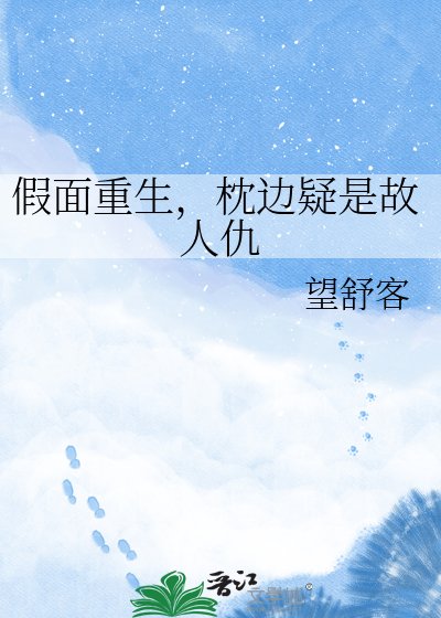 《假面重生,枕边疑是故人仇》