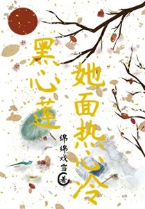 《黑心莲她面热心冷(重生)》