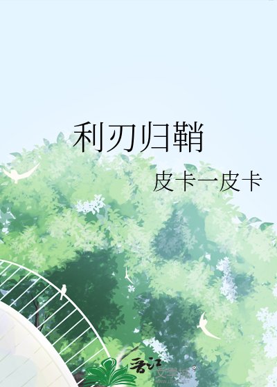 《利刃归鞘》