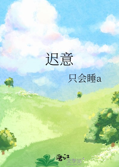 迟意