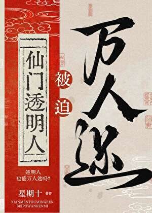 《仙门透明人被迫万人迷》