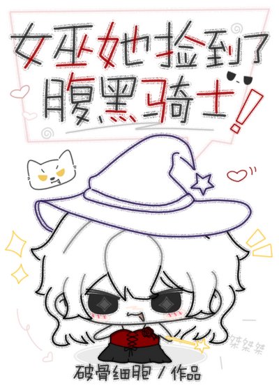 《女巫她捡到了腹黑骑士》