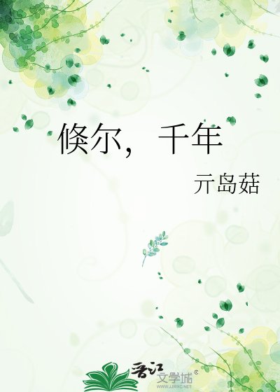 《倏尔,千年》