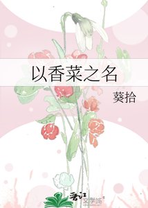 《以香菜之名》