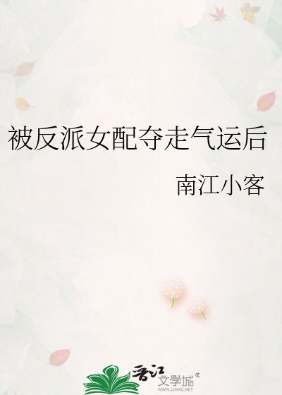 《被反派女配夺走气运后》