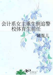 《会计系女主重生倒追警校体育生前任》