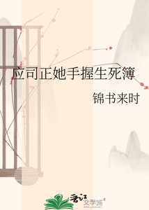 《应司正她手握生死簿》