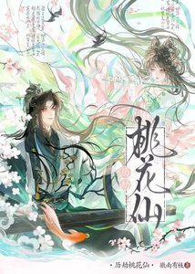 《历劫桃花仙》