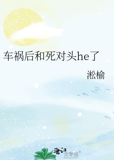 《车祸后和死对头he了》