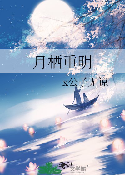 《月栖重明》