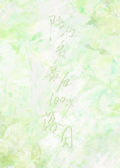 《陪你看最后100次落日》