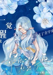 《一觉醒来成了全世界最后一只人鱼崽崽》