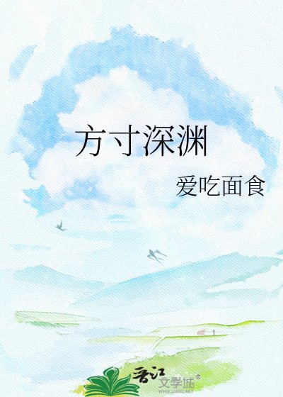 方寸深渊