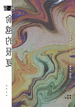 《俞越的报复》