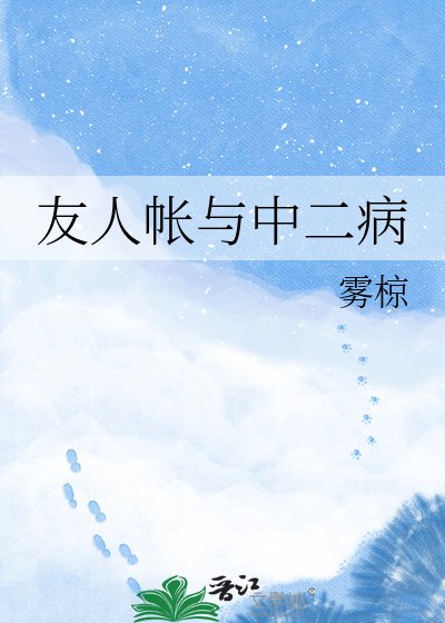 友人帐与中二病