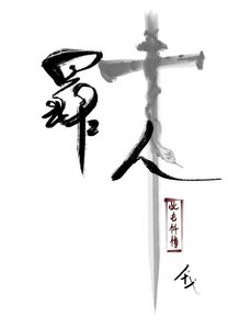 《罪人此去忏悔》