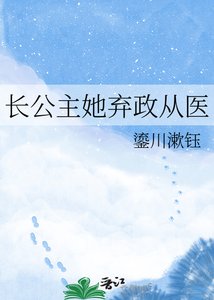 《长公主她弃政从医》
