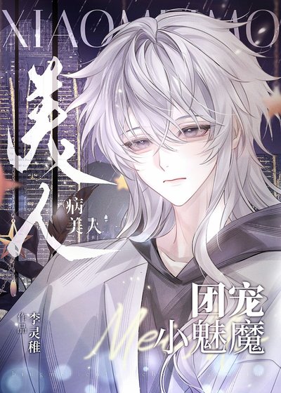 《小魅魔被霸总娇养了》
