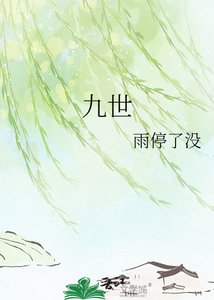 《九世》