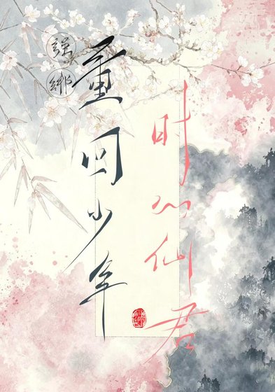 强绑了重回少年时的仙君后