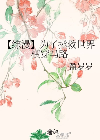 【综漫】为了拯救世界横穿马路