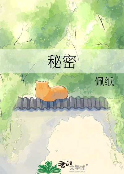 《秘密》