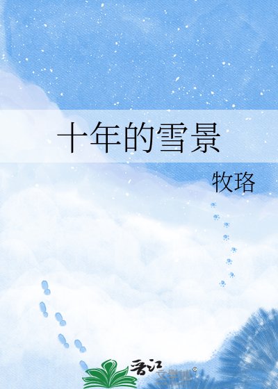 《十年的雪景》