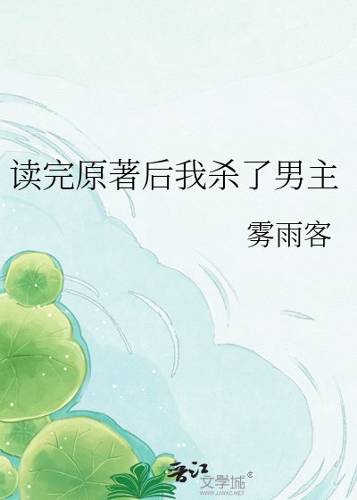 读完原著后我杀了男主