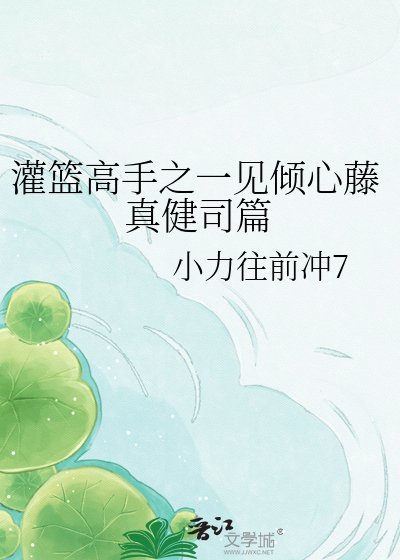 灌篮高手之一见倾心藤真健司篇
