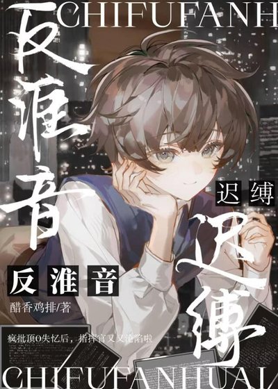 《迟缚反淮音》