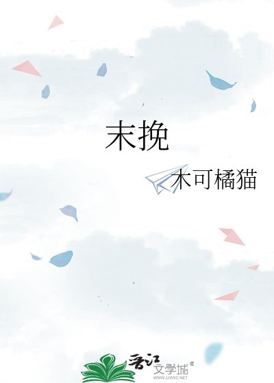 末挽