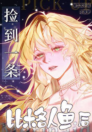 《捡到一条比格人鱼后》