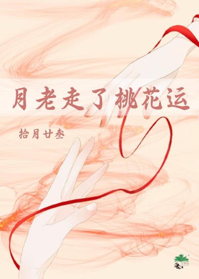 《月老走了桃花运》