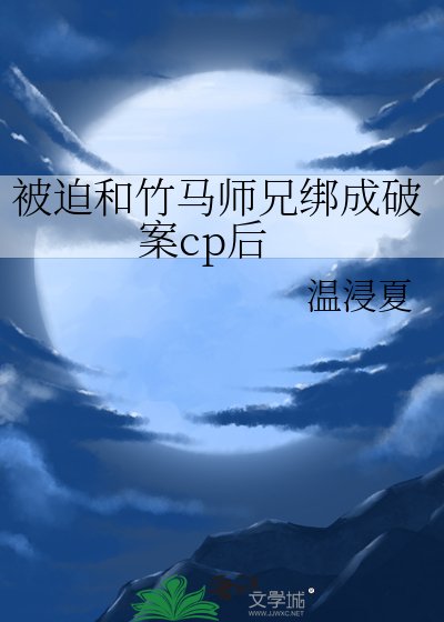 《被迫和竹马师兄绑成破案cp后》