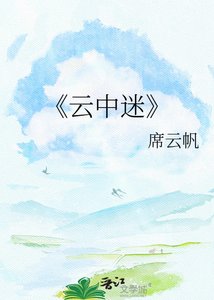 《云中迷》