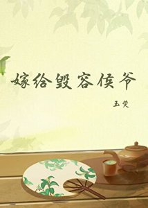 《嫁给毁容侯爷》