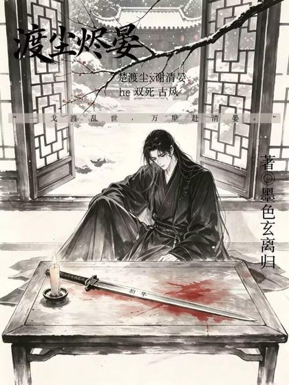 《渡尘烬晏》