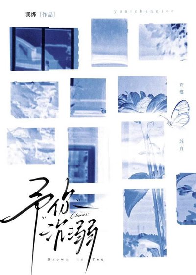 予你沉溺