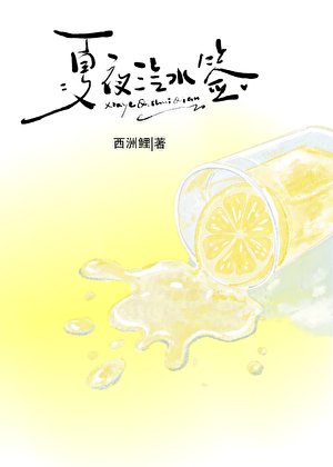 夏夜汽水签