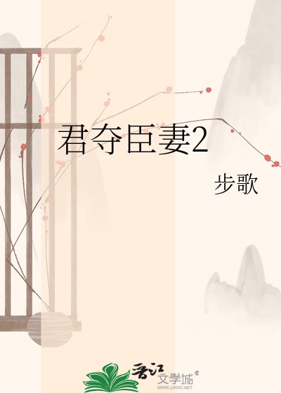 《君夺臣妻2》