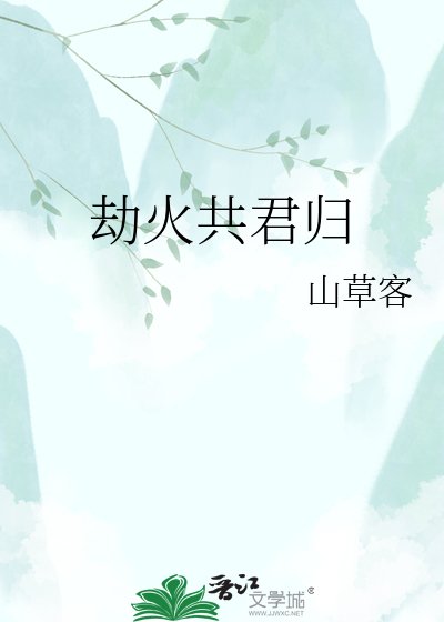 《劫火共君归》