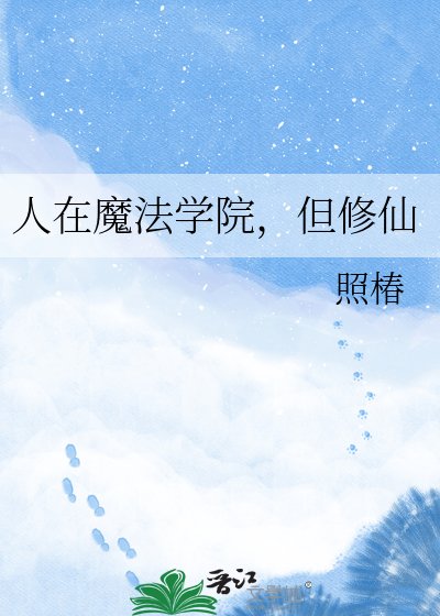 《人在魔法学院,但修仙》